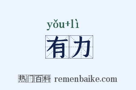 有力是什么意思的图片